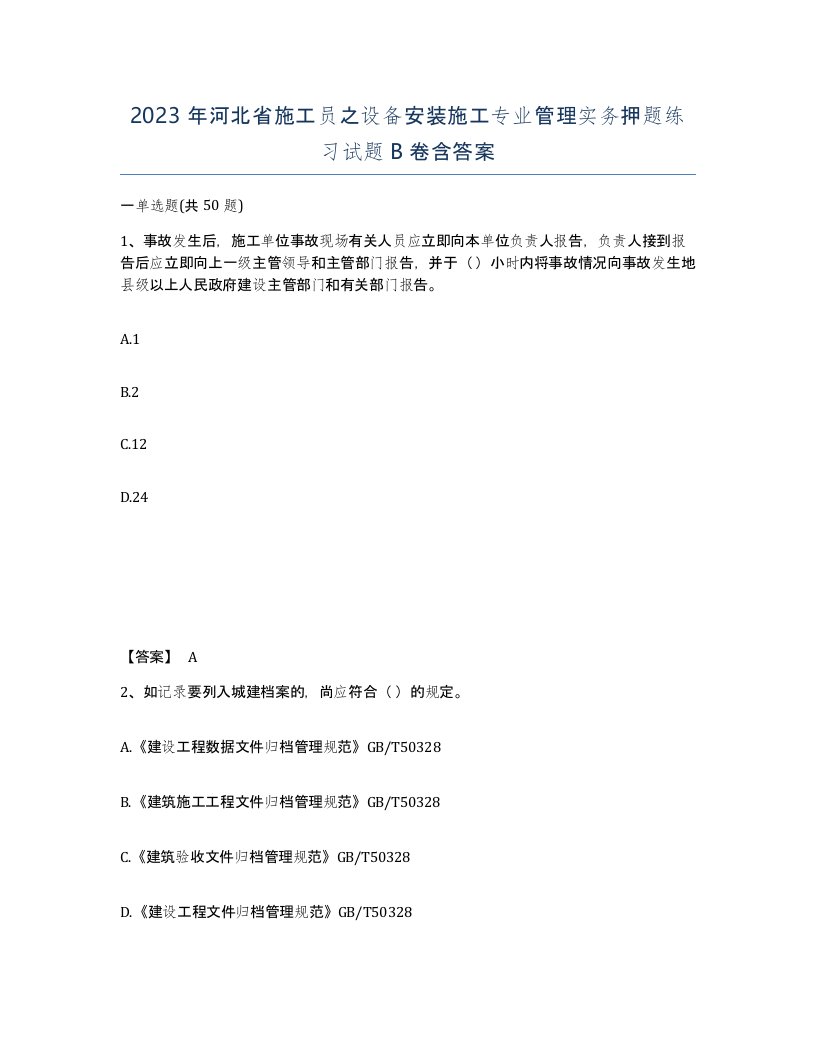 2023年河北省施工员之设备安装施工专业管理实务押题练习试题B卷含答案