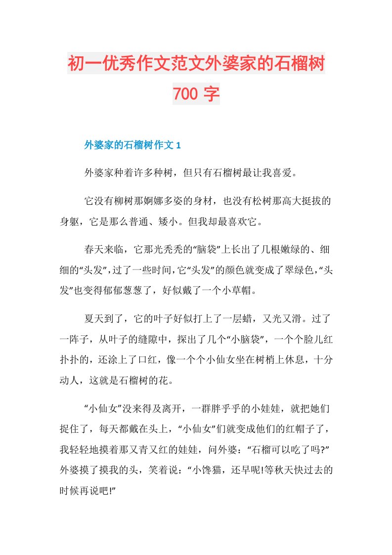 初一优秀作文范文外婆家的石榴树700字