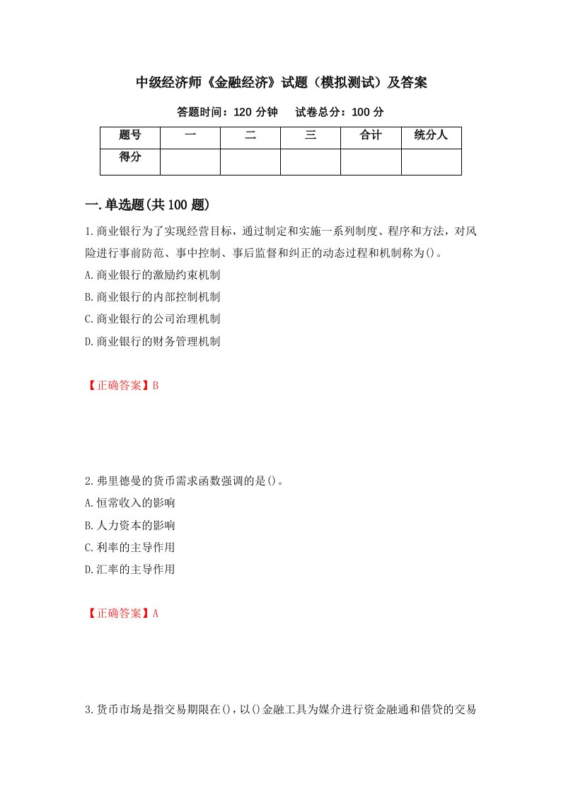 中级经济师金融经济试题模拟测试及答案第48期