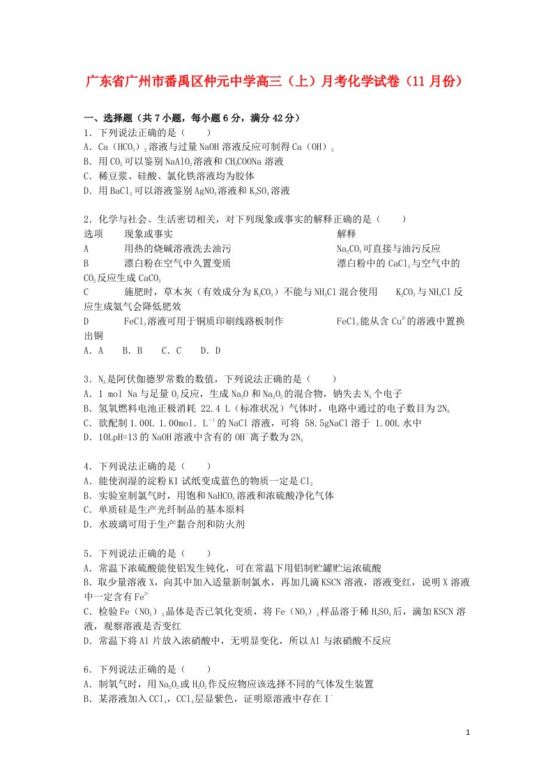 广东省广州市番禹区仲元中学高三化学上学期11月月考试题（含解析）