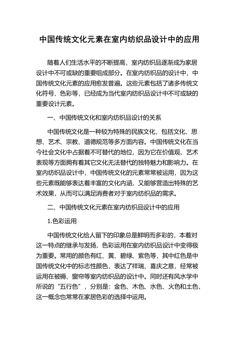 中国传统文化元素在室内纺织品设计中的应用