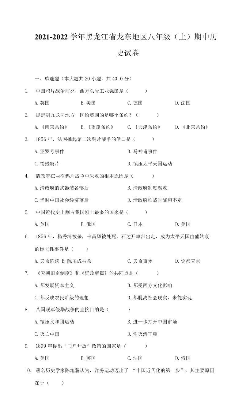 2021-2022学年黑龙江省龙东地区八年级（上）期中历史试卷（附详解）