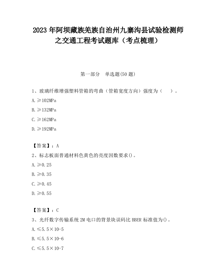 2023年阿坝藏族羌族自治州九寨沟县试验检测师之交通工程考试题库（考点梳理）