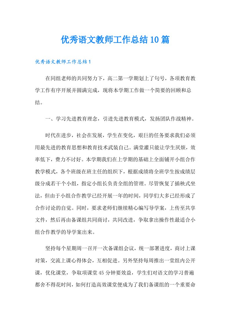 优秀语文教师工作总结10篇