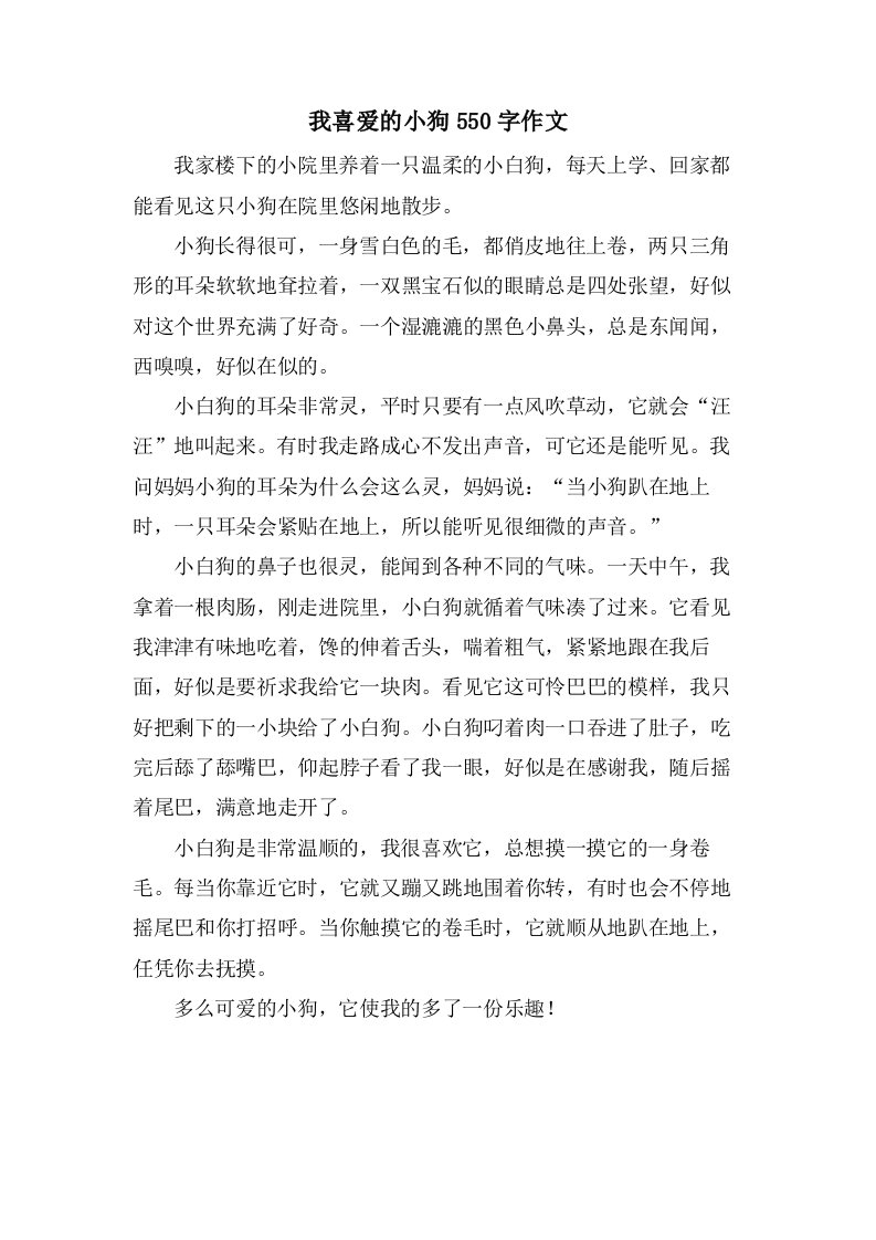 我喜爱的小狗550字作文