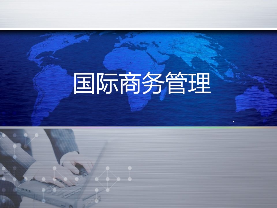 国际商务管理430页教学课件汇总完整版电子教案