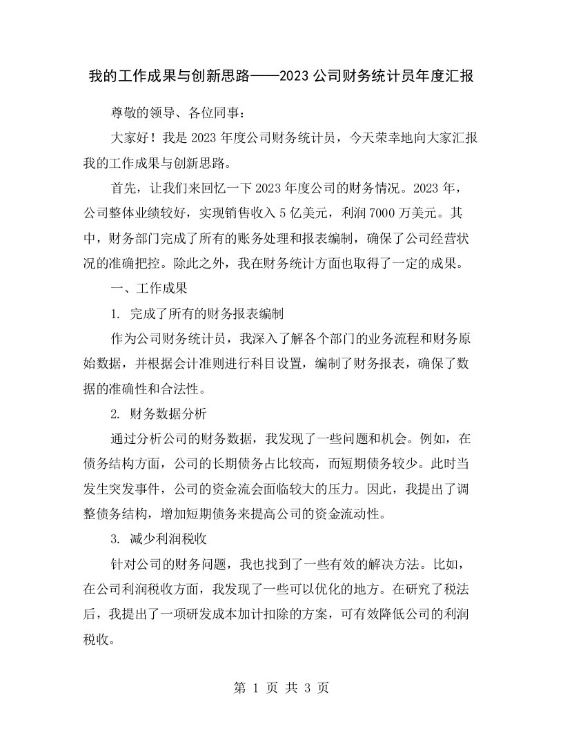 我的工作成果与创新思路——2023公司财务统计员年度汇报