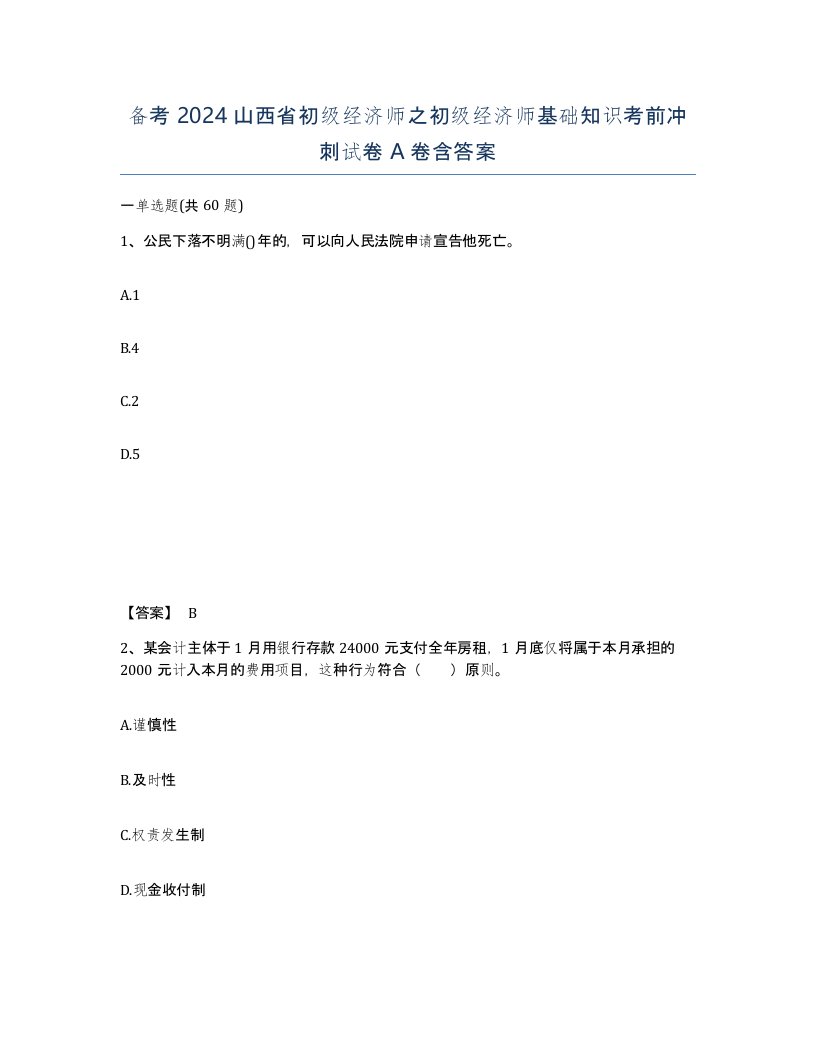 备考2024山西省初级经济师之初级经济师基础知识考前冲刺试卷A卷含答案