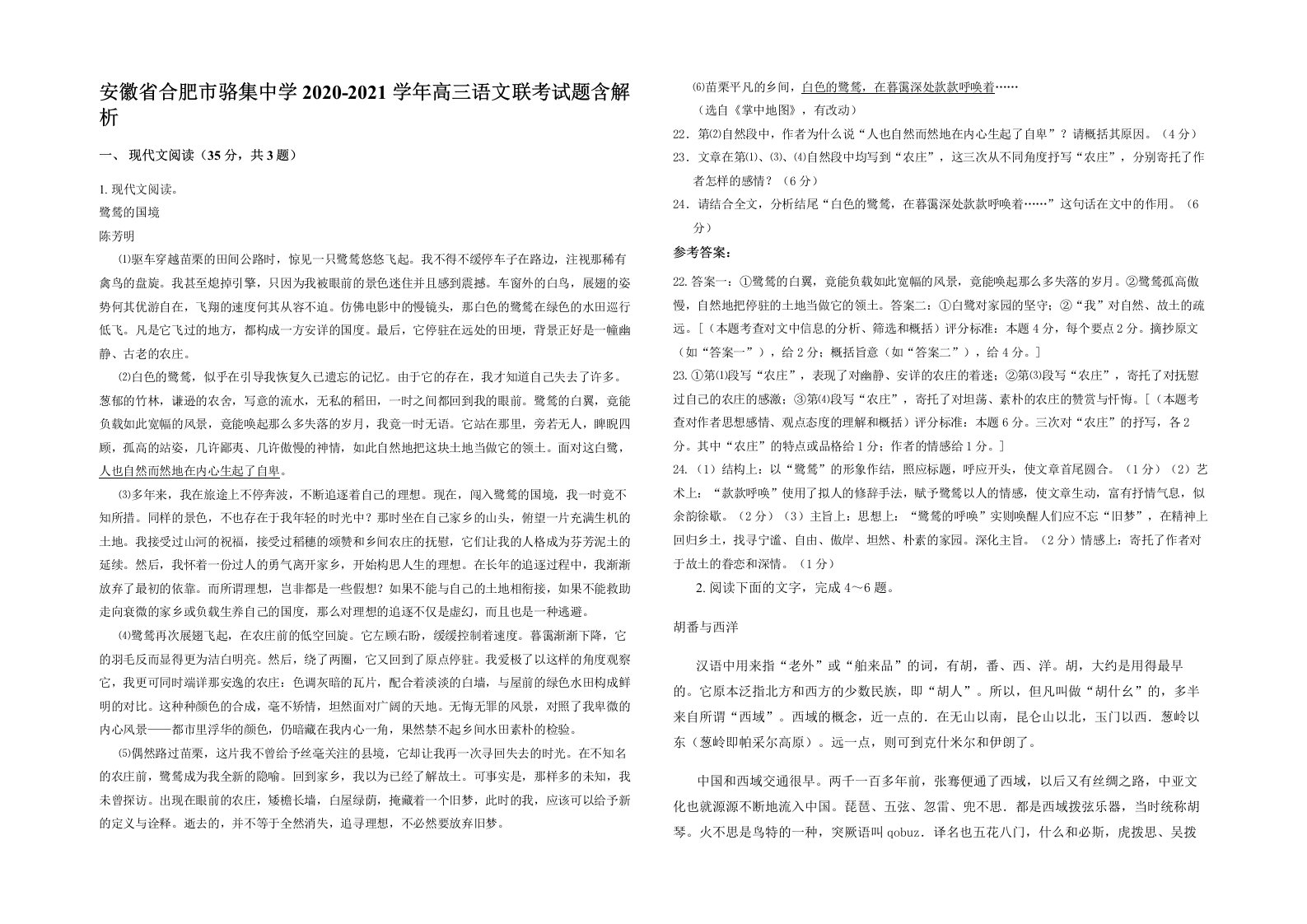 安徽省合肥市骆集中学2020-2021学年高三语文联考试题含解析