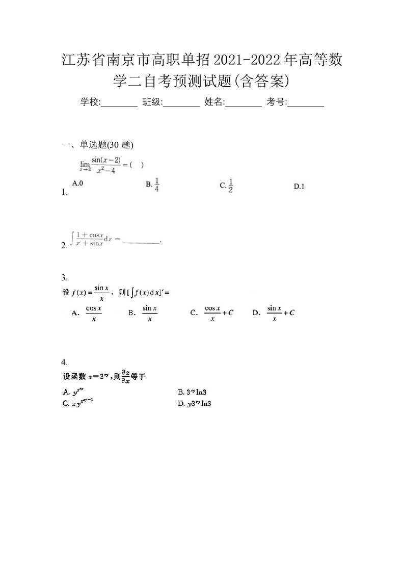 江苏省南京市高职单招2021-2022年高等数学二自考预测试题含答案