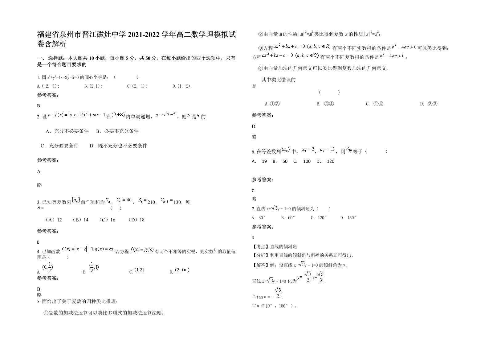 福建省泉州市晋江磁灶中学2021-2022学年高二数学理模拟试卷含解析