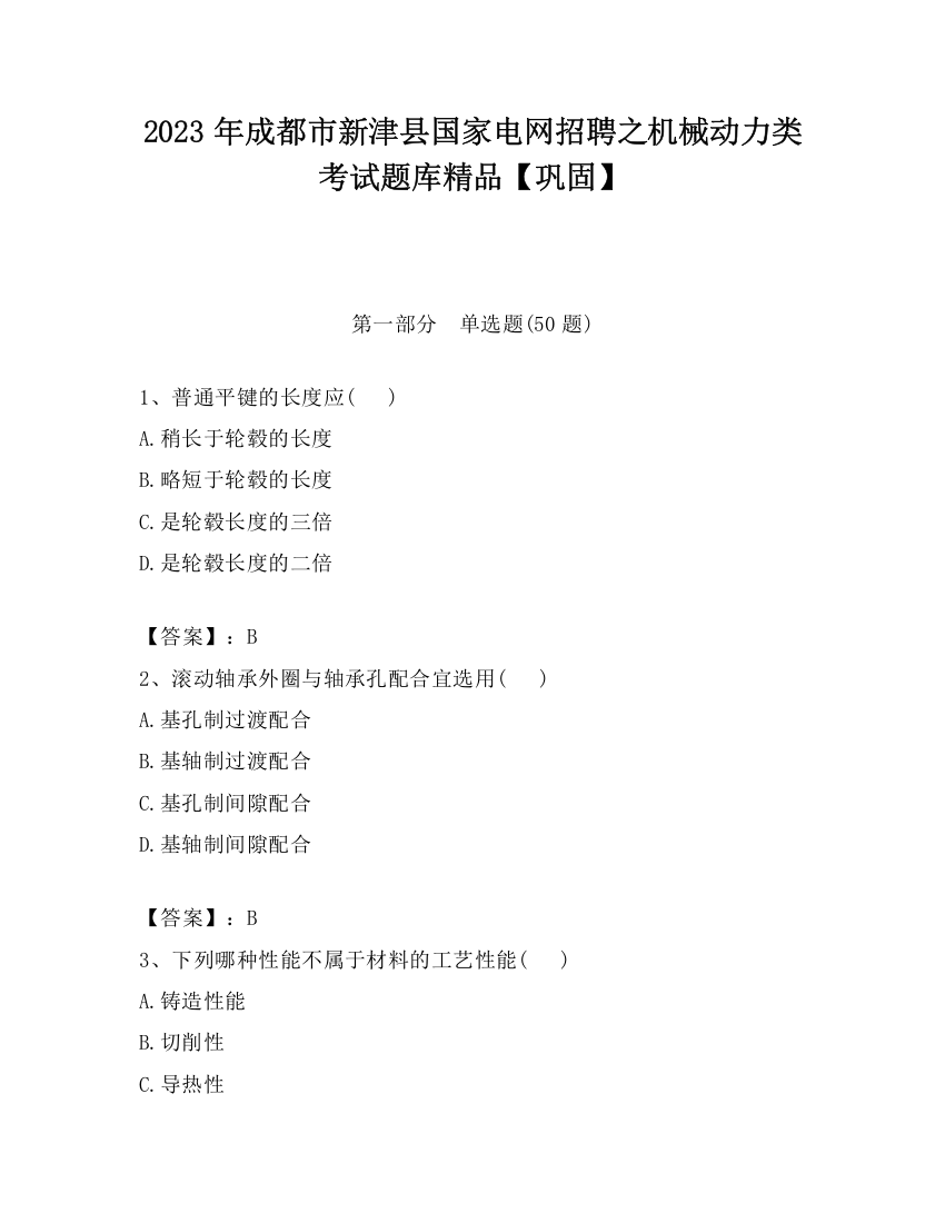 2023年成都市新津县国家电网招聘之机械动力类考试题库精品【巩固】