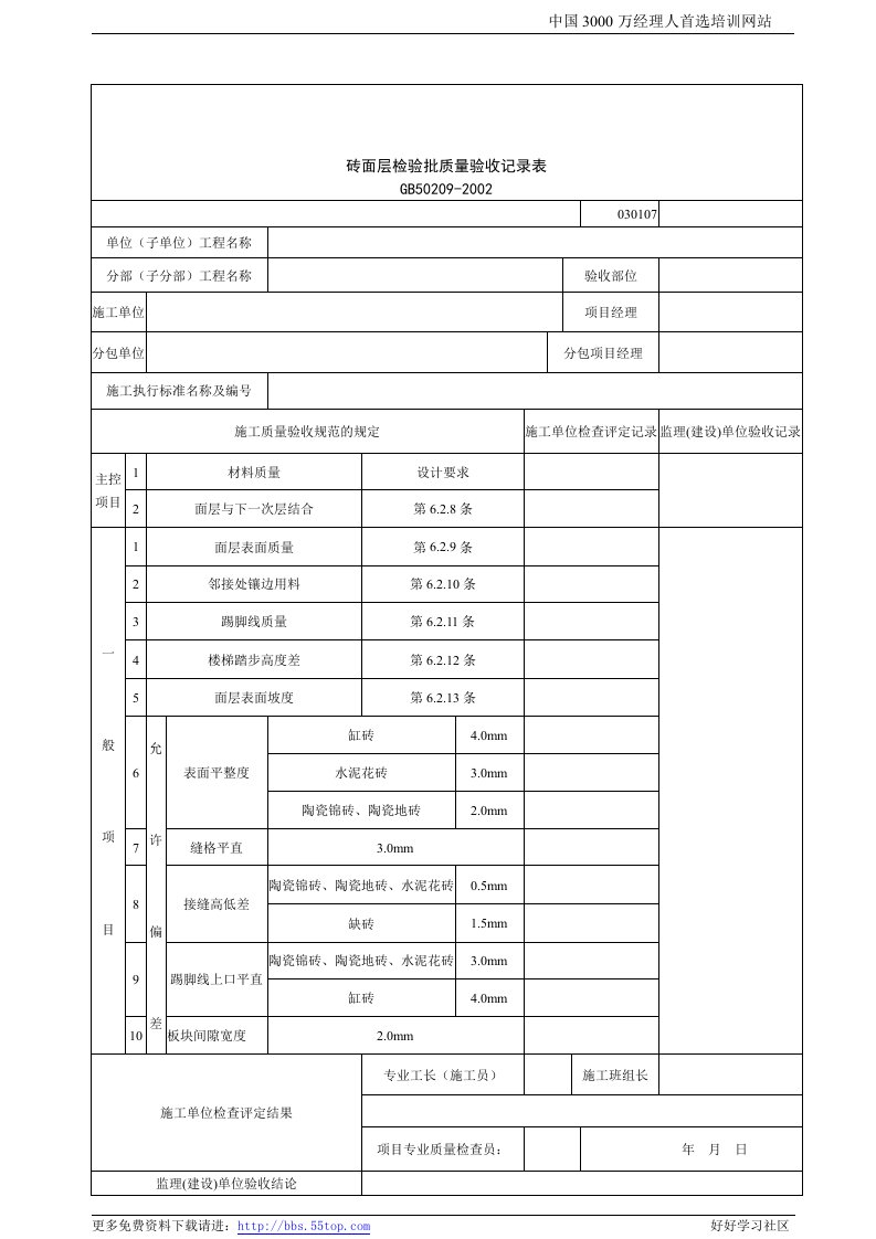 【管理精品】建筑行业砖面层检验批质量验收记录表