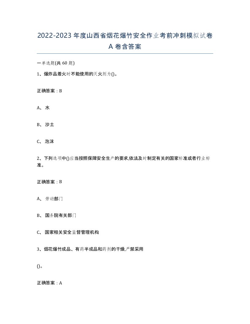 20222023年度山西省烟花爆竹安全作业考前冲刺模拟试卷A卷含答案