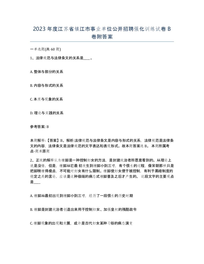 2023年度江苏省镇江市事业单位公开招聘强化训练试卷B卷附答案