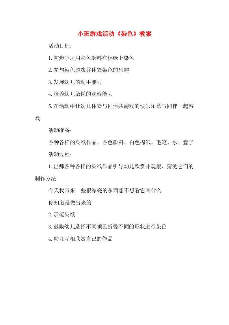 小班游戏活动《染色》教案