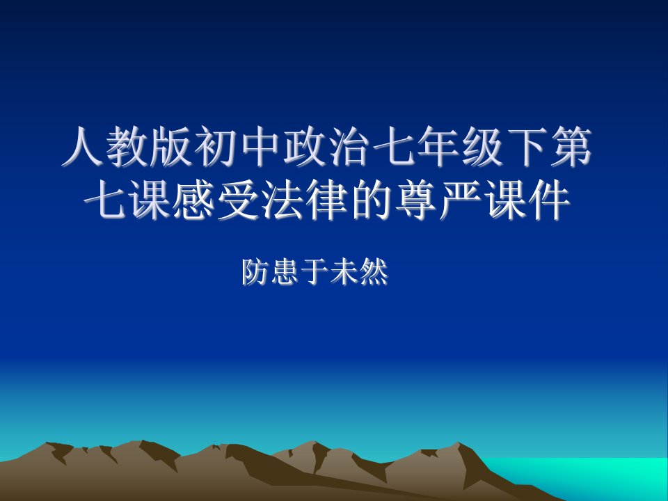 人教版初中政治七年级下第七课感受法律的尊严