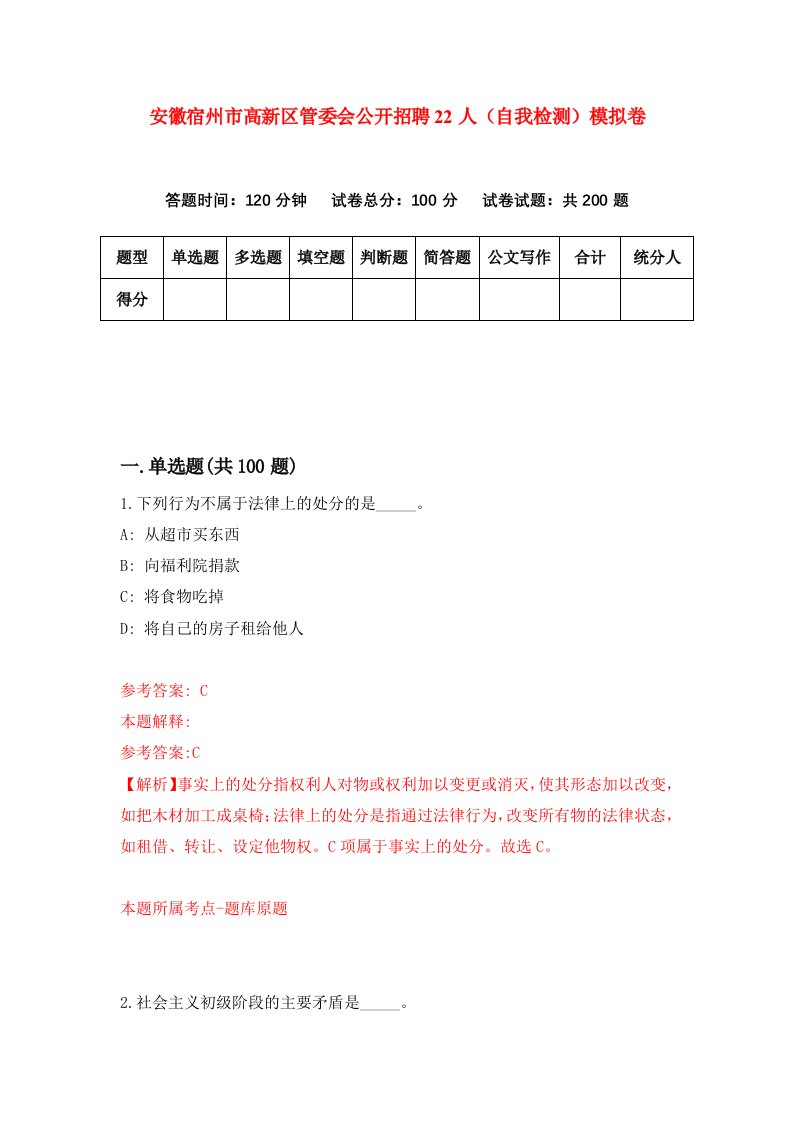 安徽宿州市高新区管委会公开招聘22人自我检测模拟卷第9版