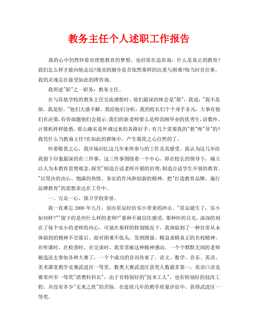 教务主任个人述职工作报告