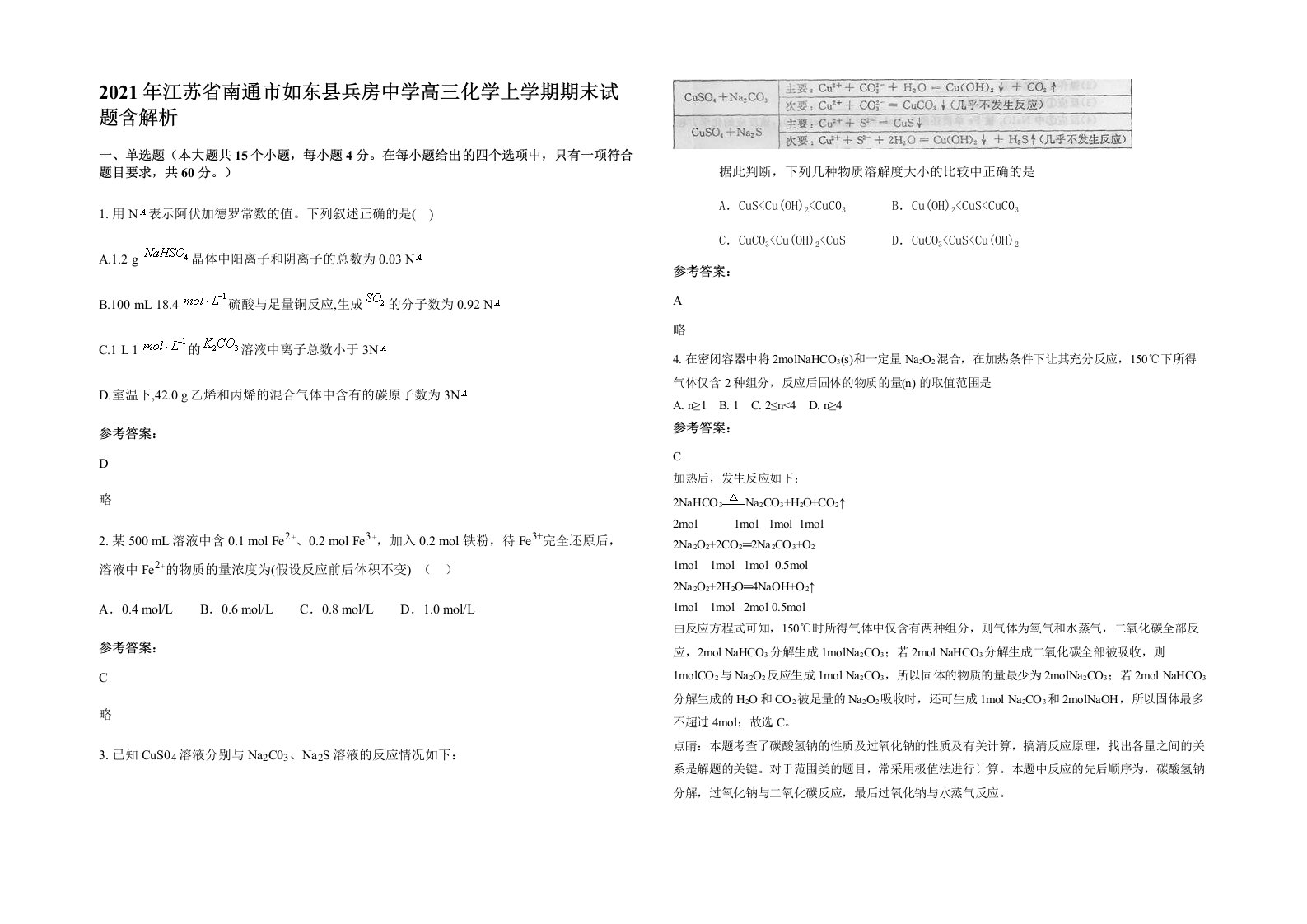 2021年江苏省南通市如东县兵房中学高三化学上学期期末试题含解析