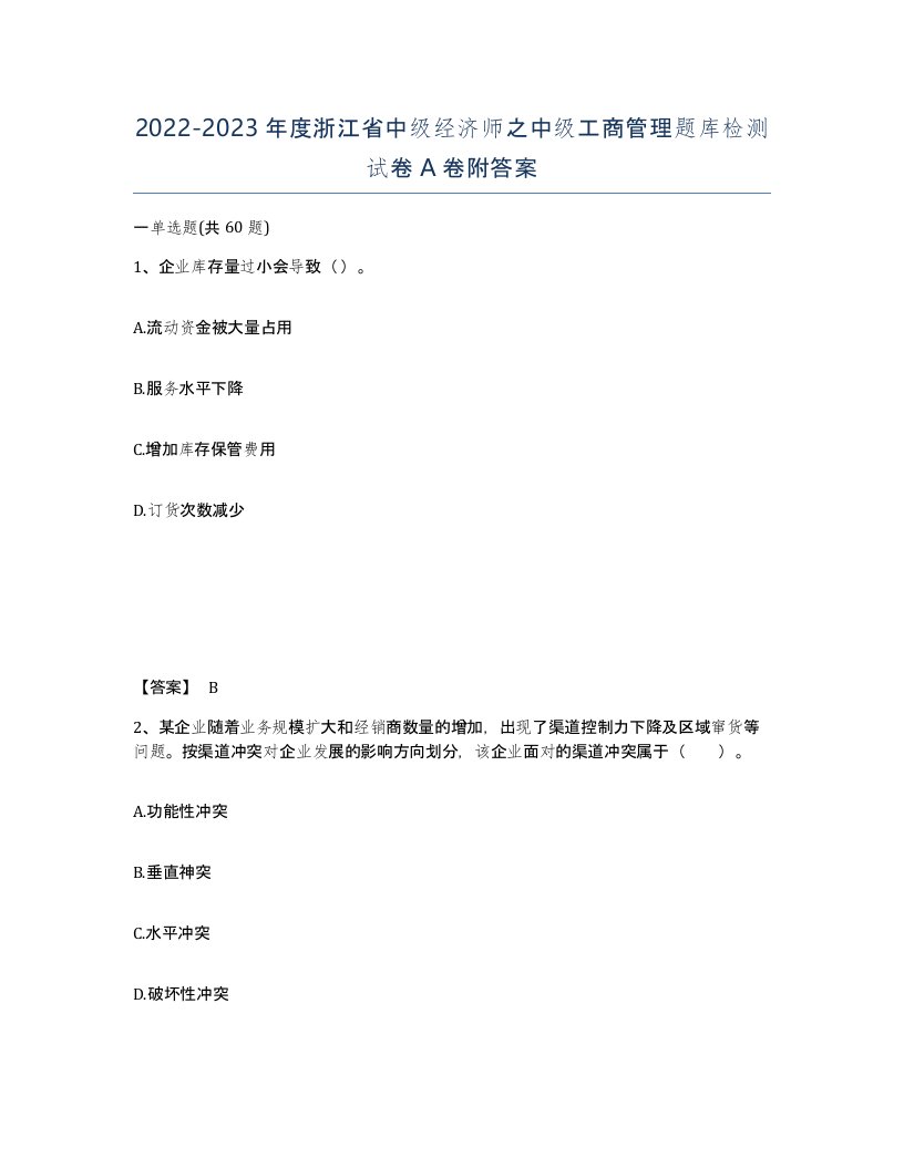 2022-2023年度浙江省中级经济师之中级工商管理题库检测试卷A卷附答案