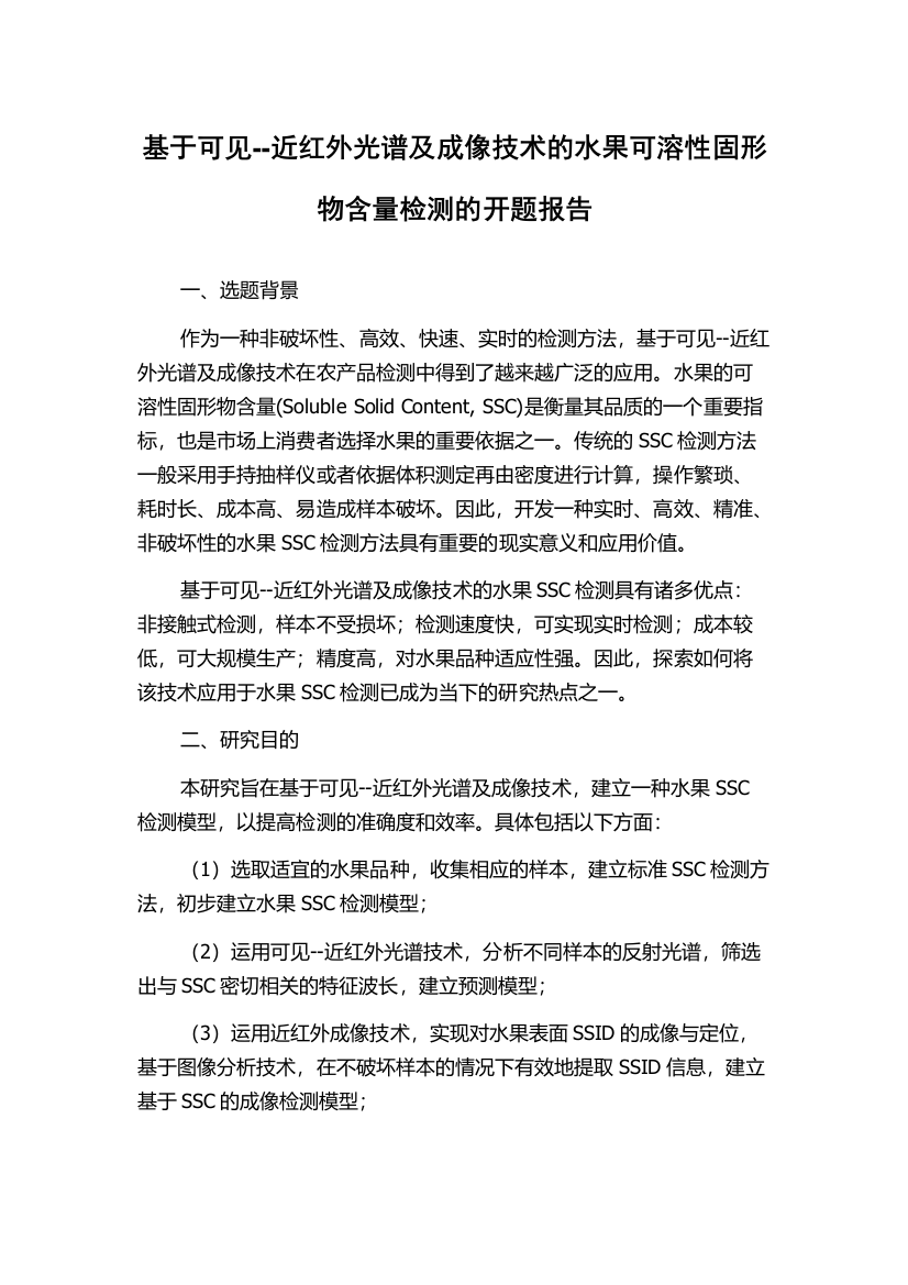 基于可见--近红外光谱及成像技术的水果可溶性固形物含量检测的开题报告