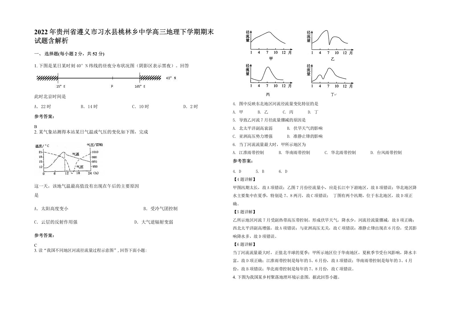 2022年贵州省遵义市习水县桃林乡中学高三地理下学期期末试题含解析