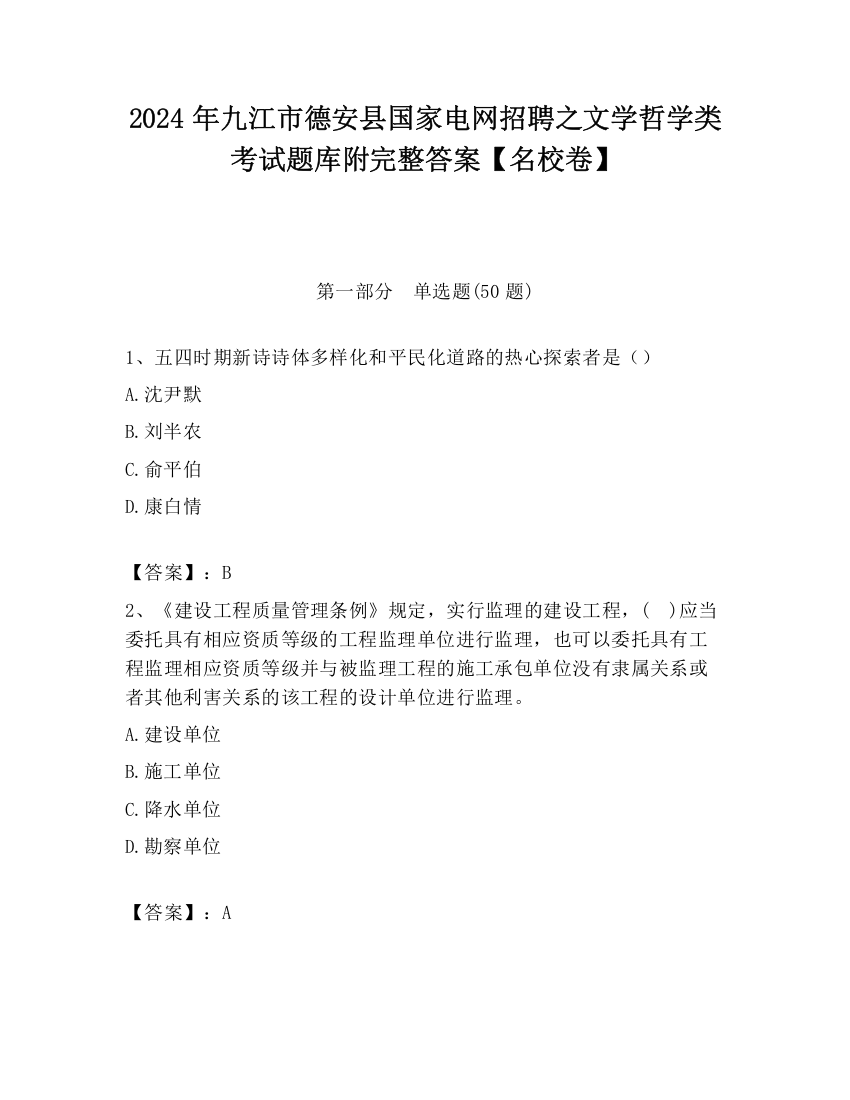 2024年九江市德安县国家电网招聘之文学哲学类考试题库附完整答案【名校卷】