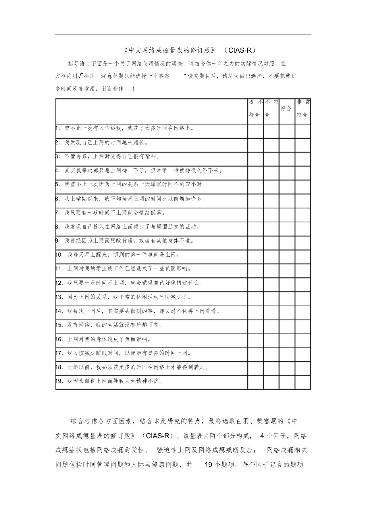 中文网络成瘾量表的修订版(CIAS-R)