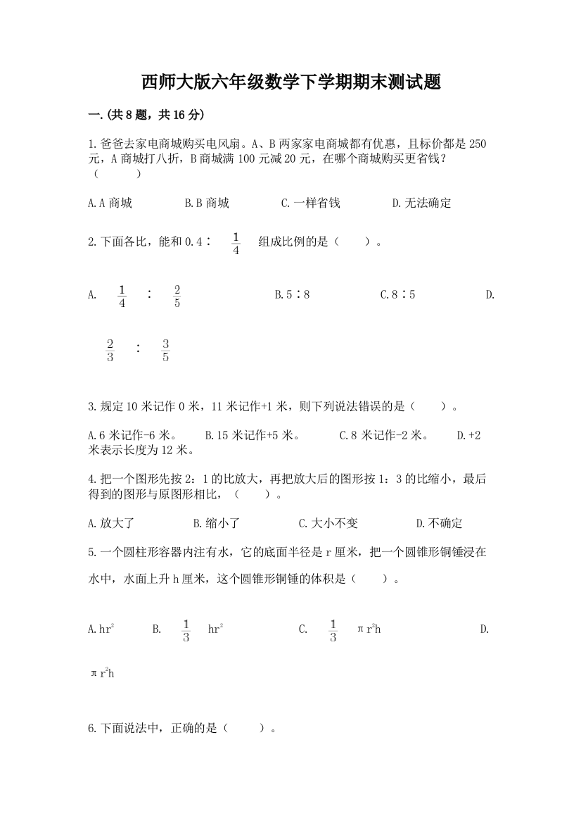 西师大版六年级数学下学期期末测试题附参考答案（考试直接用）