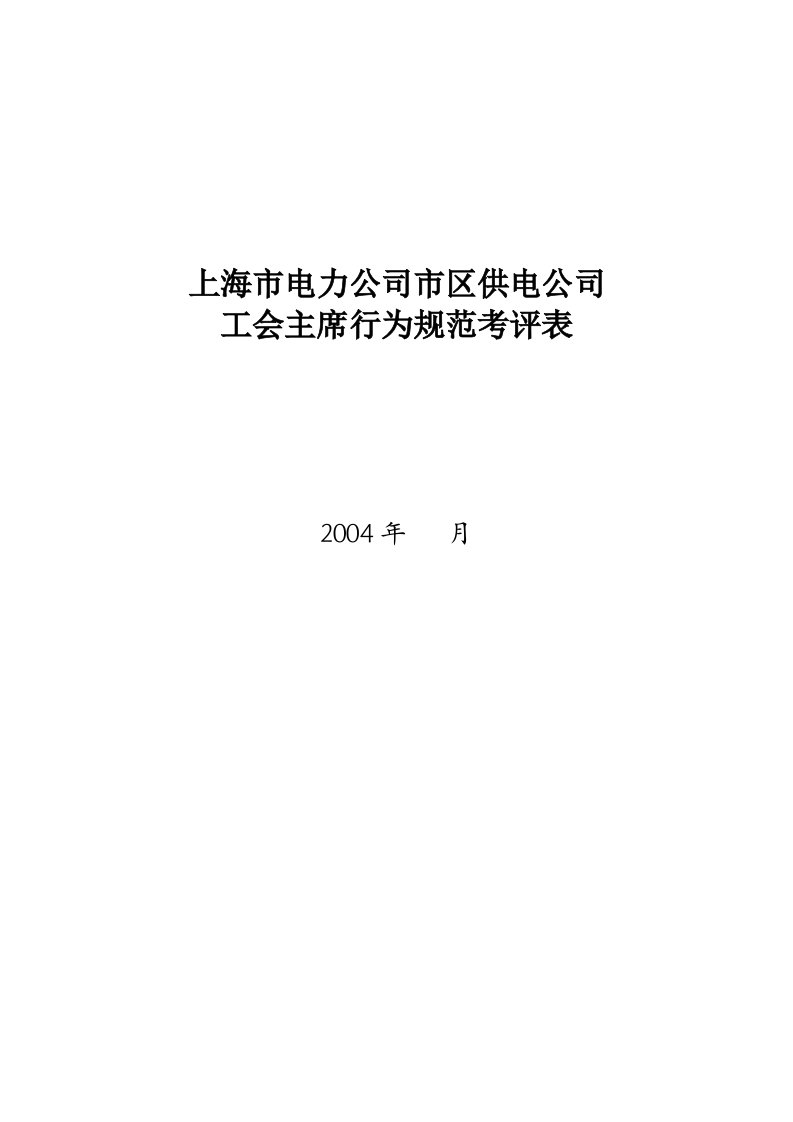 上海市电力公司市区供电公司工会主席行为规范考评表