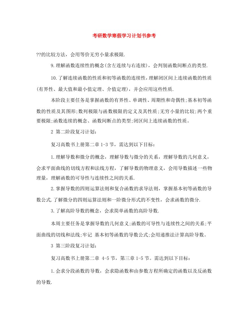 精编考研数学寒假学习计划书参考