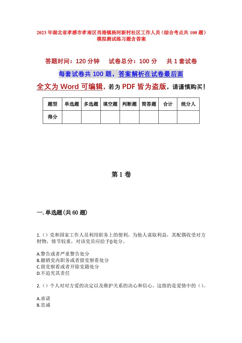 2023年湖北省孝感市孝南区肖港镇杨河新村社区工作人员综合考点共100题模拟测试练习题含答案