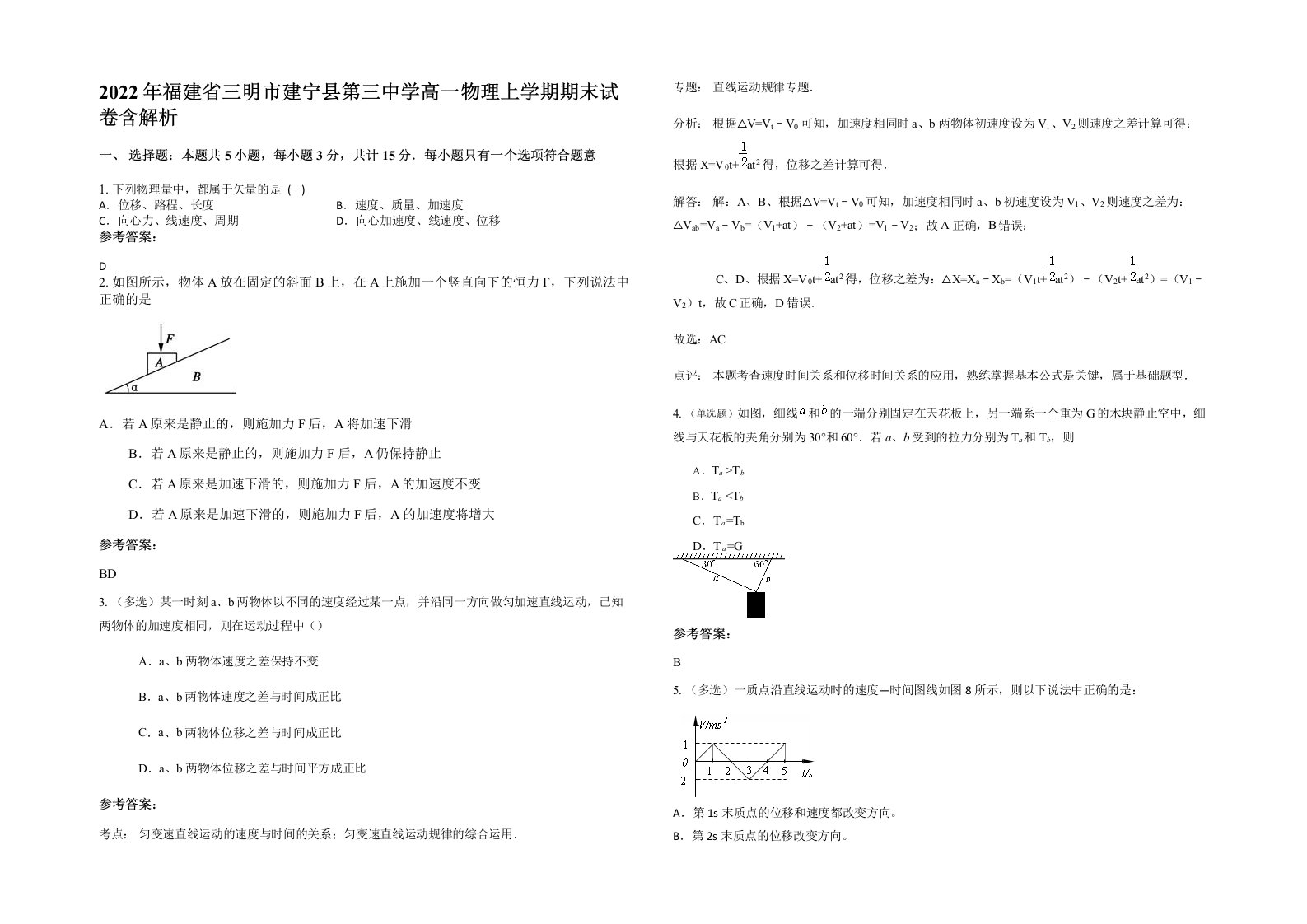 2022年福建省三明市建宁县第三中学高一物理上学期期末试卷含解析