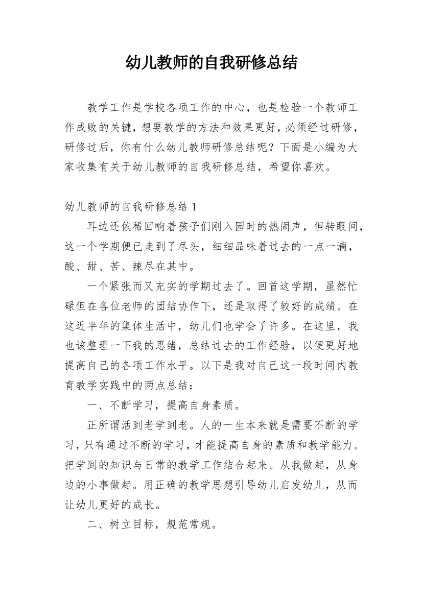 幼儿教师的自我研修总结