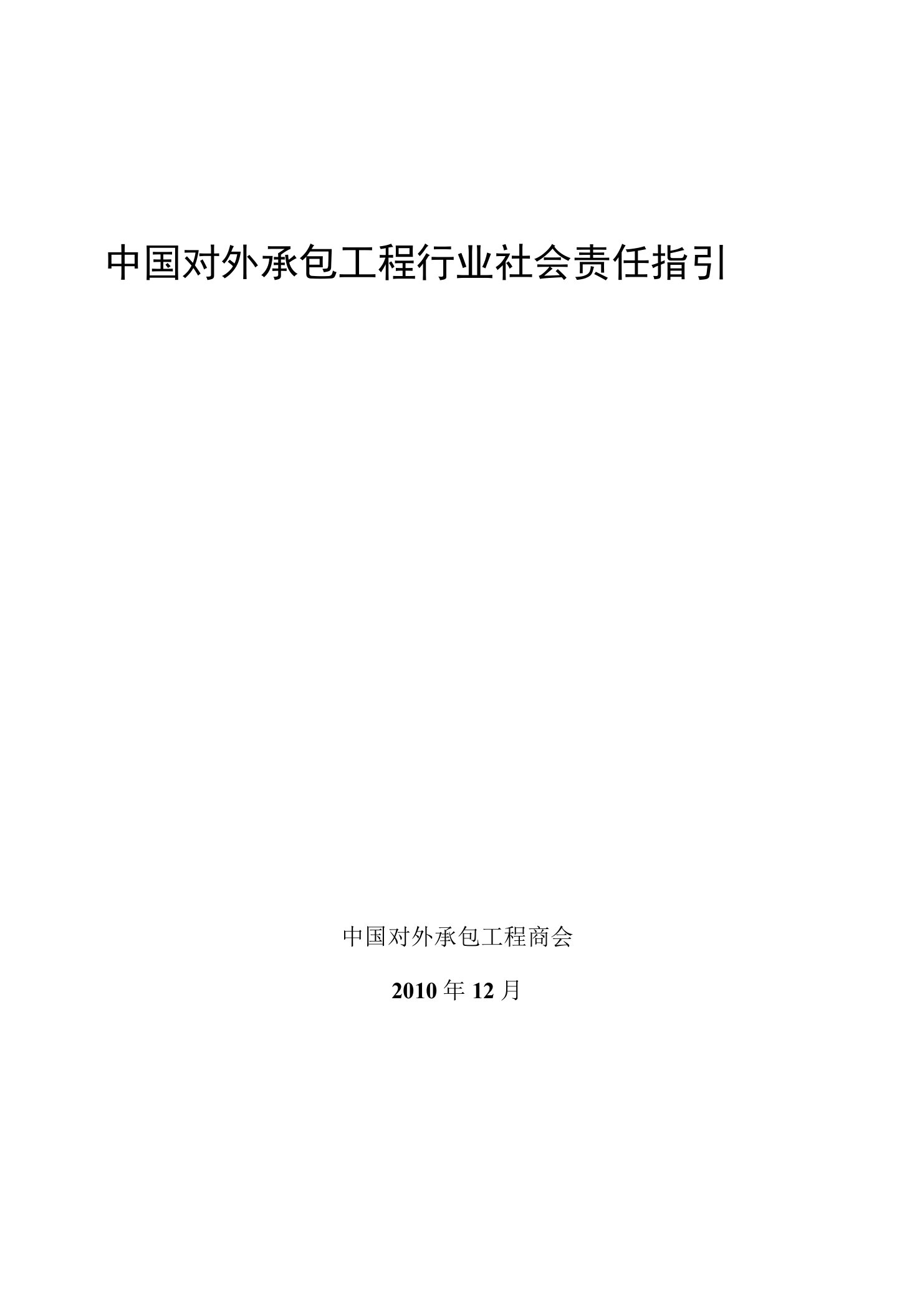 中国对外承包工程行业社会责任指引