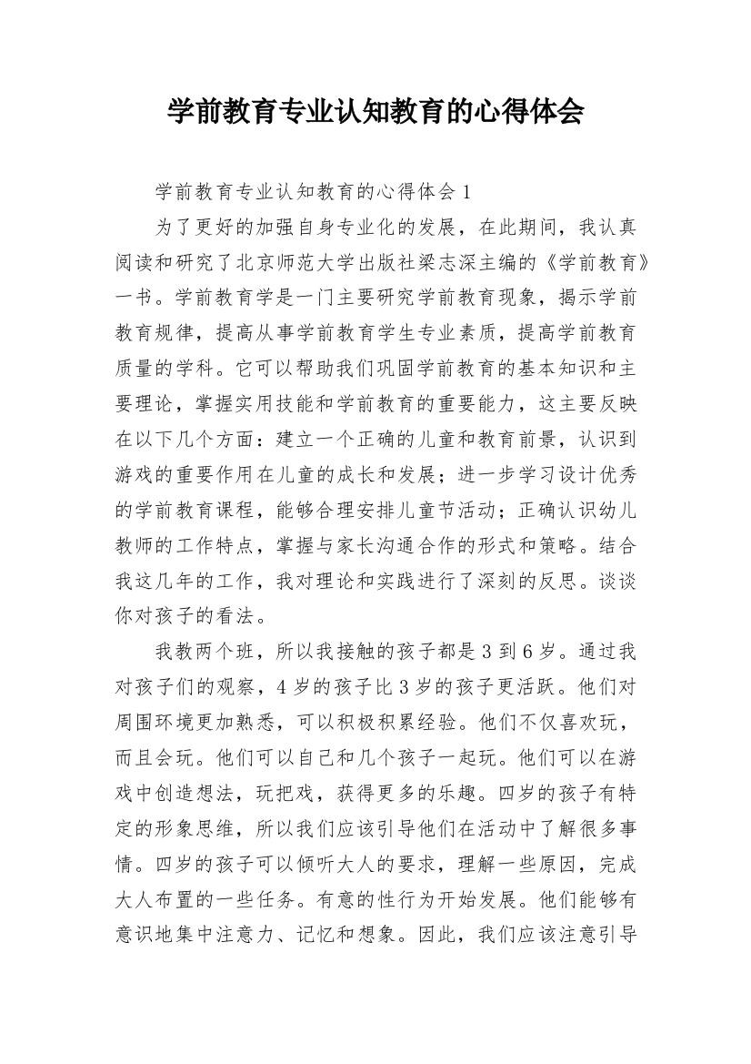 学前教育专业认知教育的心得体会