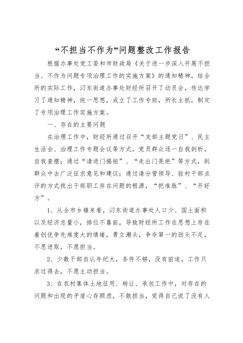 2022“不担当不作为”问题整改工作报告