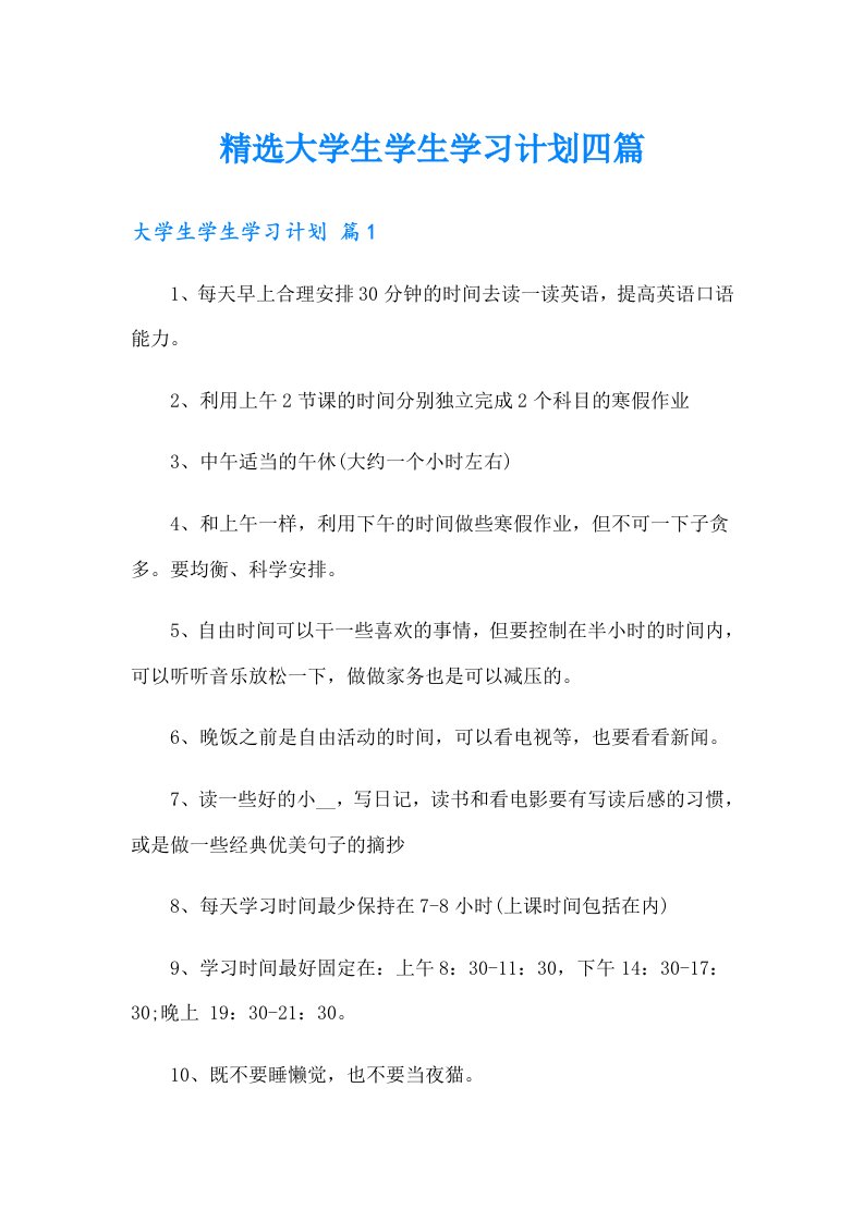 精选大学生学生学习计划四篇