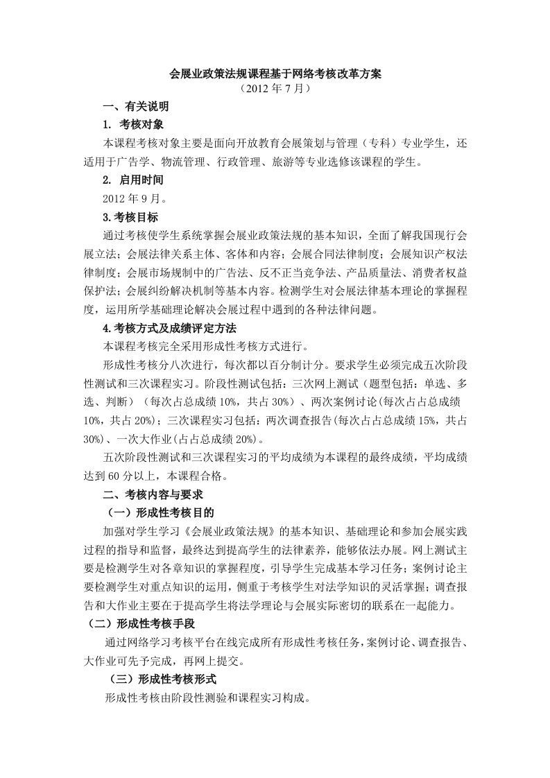 会展业政策法规课程于络考核改革方案