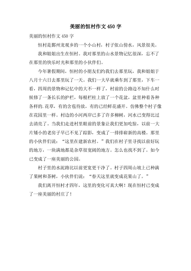 美丽的恒村作文450字