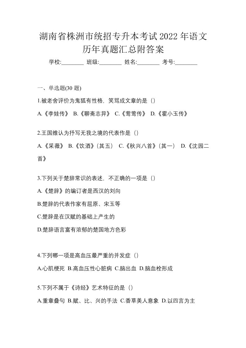 湖南省株洲市统招专升本考试2022年语文历年真题汇总附答案