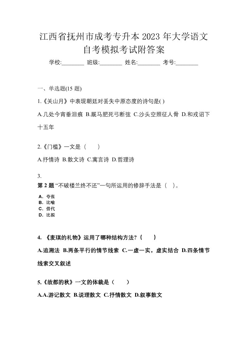 江西省抚州市成考专升本2023年大学语文自考模拟考试附答案