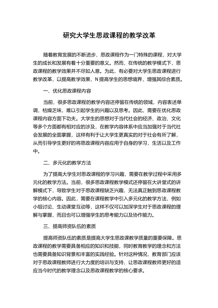 研究大学生思政课程的教学改革