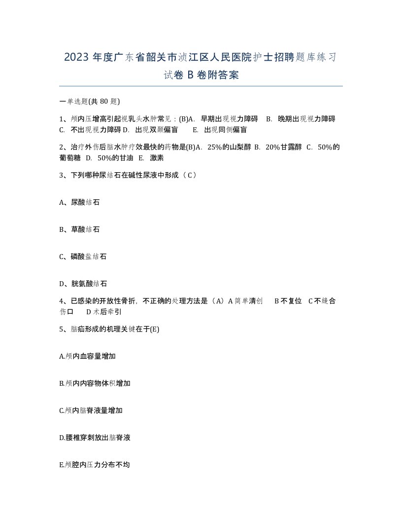 2023年度广东省韶关市浈江区人民医院护士招聘题库练习试卷B卷附答案