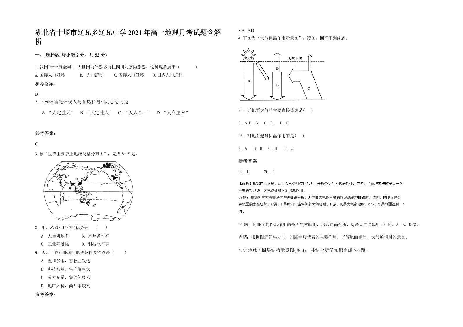 湖北省十堰市辽瓦乡辽瓦中学2021年高一地理月考试题含解析