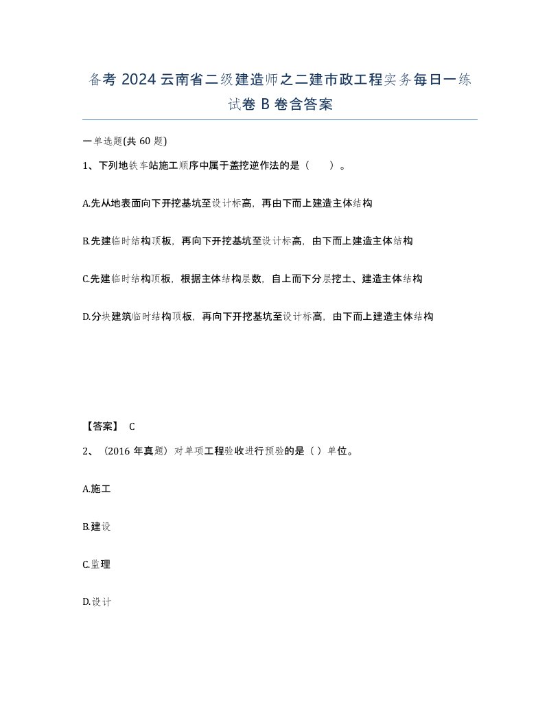 备考2024云南省二级建造师之二建市政工程实务每日一练试卷B卷含答案