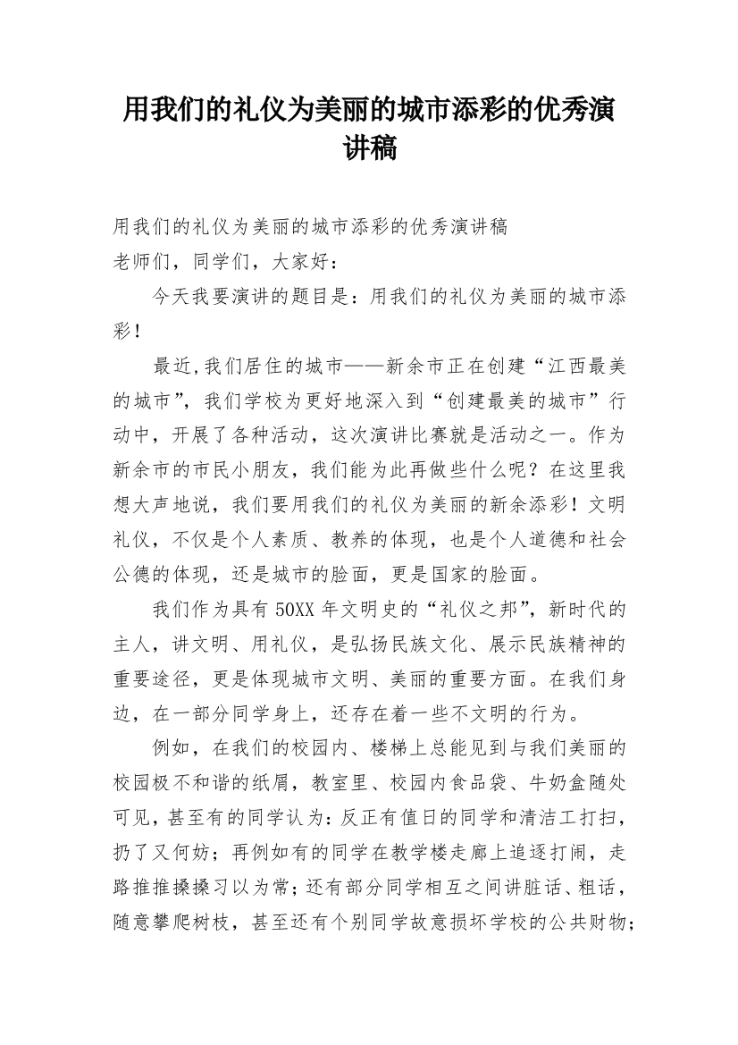 用我们的礼仪为美丽的城市添彩的优秀演讲稿