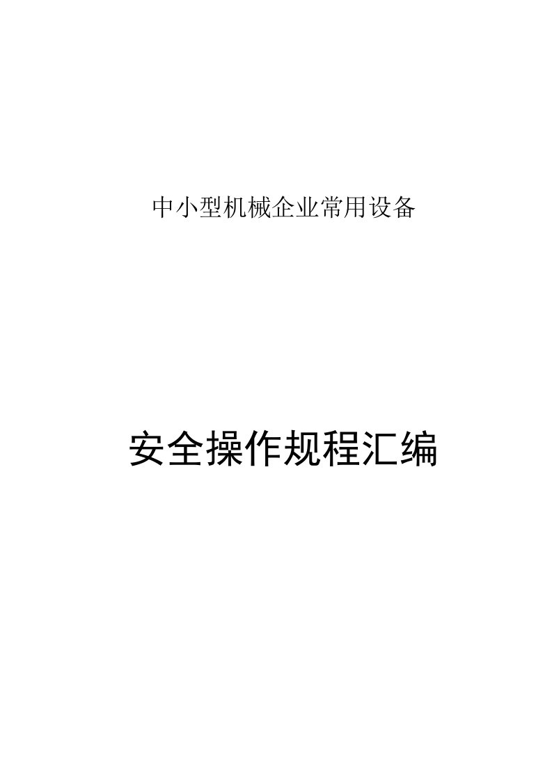 中小型机械企业常用设备安全生产操作规程汇编