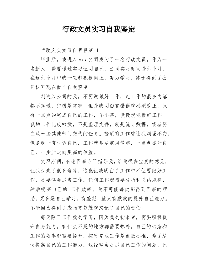 行政文员实习自我鉴定_50